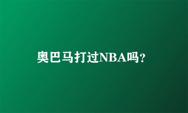 奥巴马打过NBA吗？