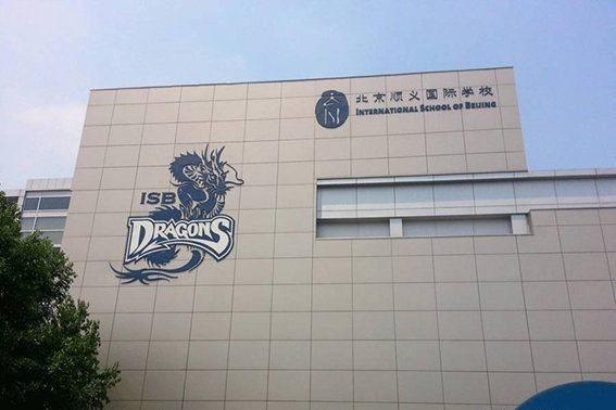 顺义国际学校一年学费多少