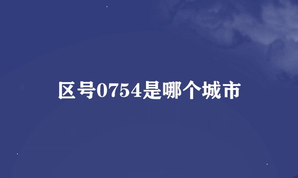 区号0754是哪个城市