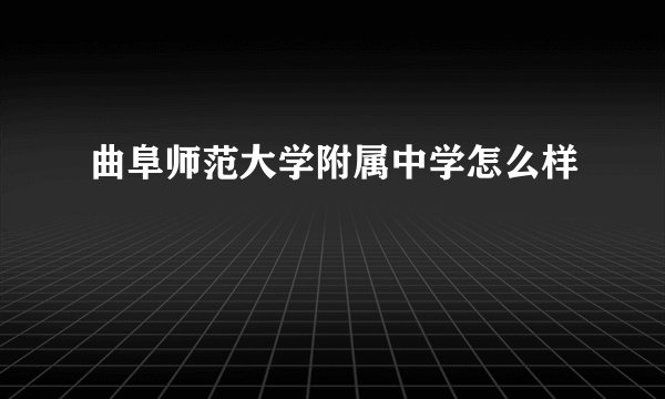 曲阜师范大学附属中学怎么样