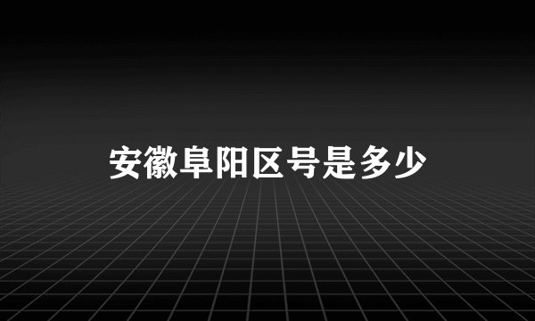 安徽阜阳区号是多少