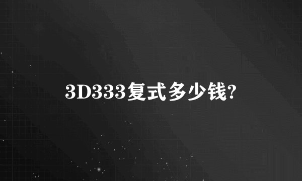 3D333复式多少钱?