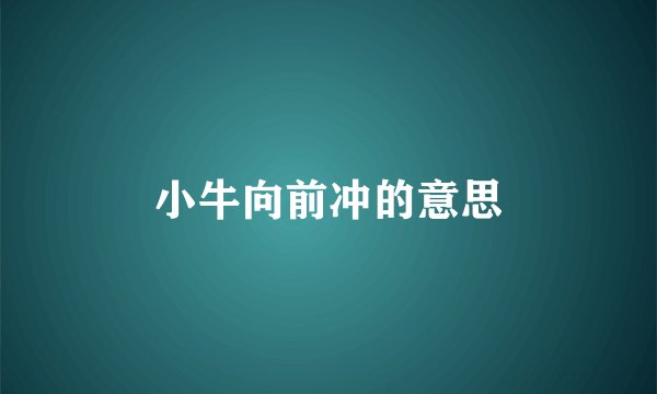 小牛向前冲的意思