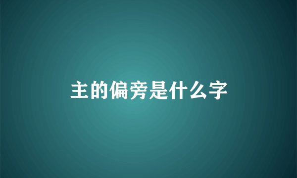 主的偏旁是什么字