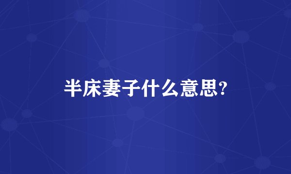 半床妻子什么意思?