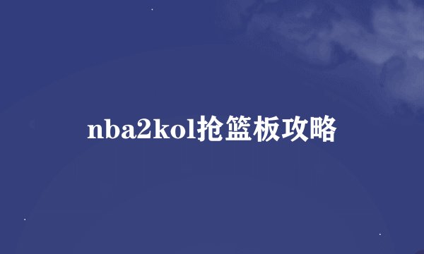 nba2kol抢篮板攻略