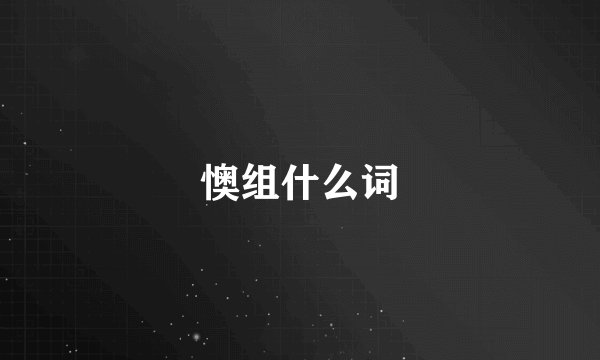 懊组什么词