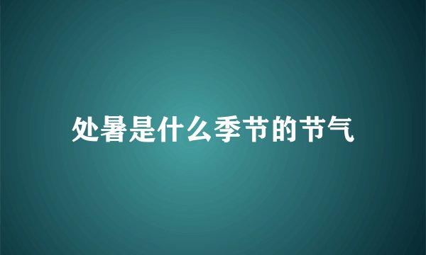 处暑是什么季节的节气