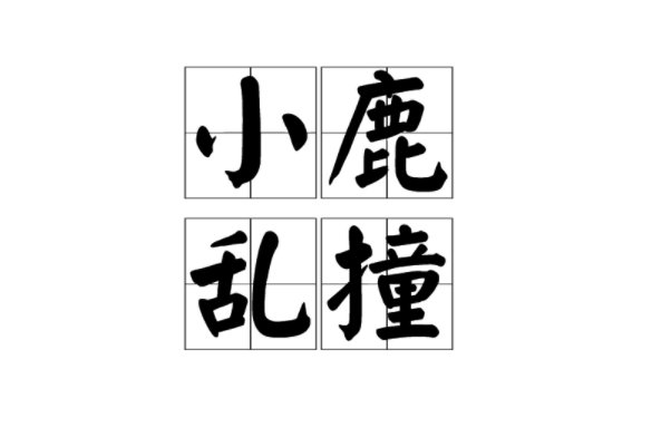 小鹿乱撞是什么意思