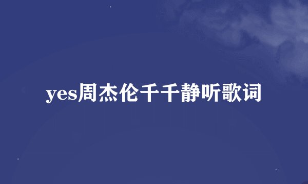 yes周杰伦千千静听歌词
