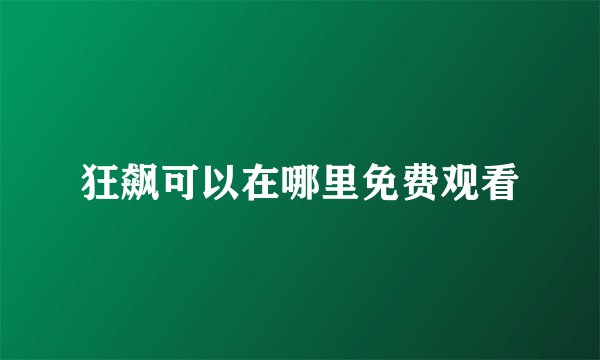 狂飙可以在哪里免费观看