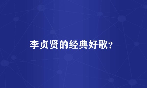 李贞贤的经典好歌？
