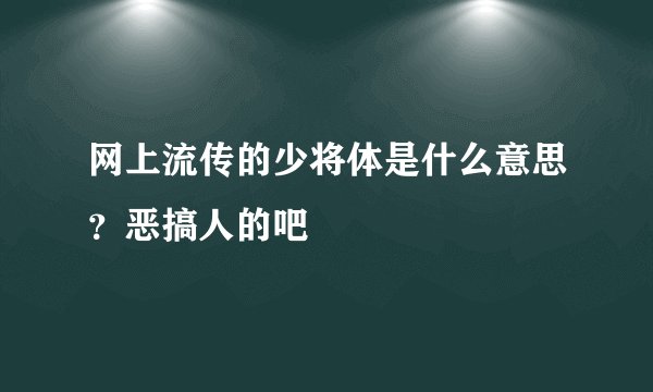 网上流传的少将体是什么意思？恶搞人的吧