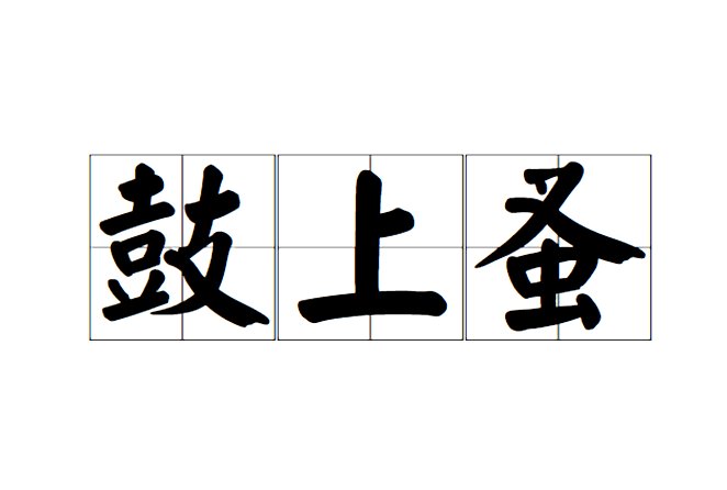 鼓上蚤是什么意思