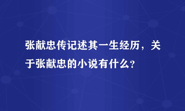 张献忠传记述其一生经历，关于张献忠的小说有什么？