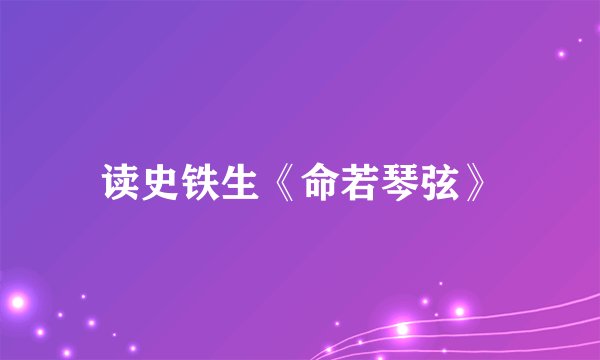 读史铁生《命若琴弦》