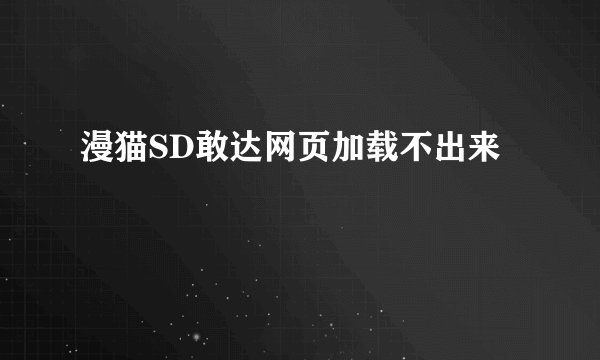 漫猫SD敢达网页加载不出来