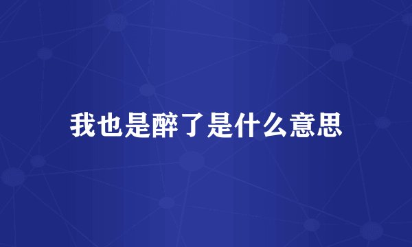 我也是醉了是什么意思