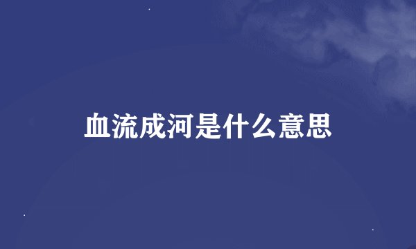 血流成河是什么意思