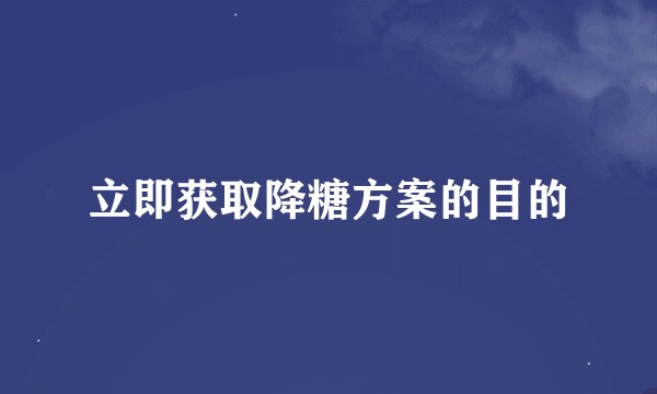立即获取降糖方案的目的