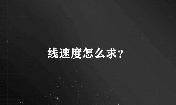 线速度怎么求？