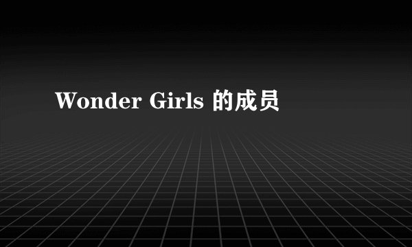 Wonder Girls 的成员