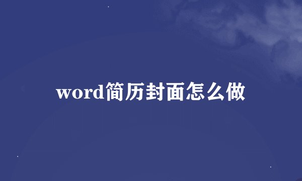 word简历封面怎么做