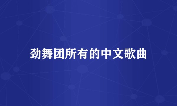 劲舞团所有的中文歌曲