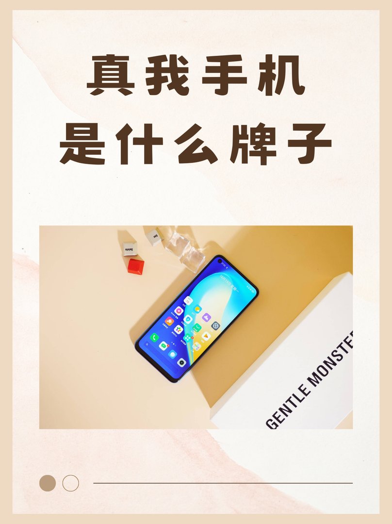 real me真我是什么牌子