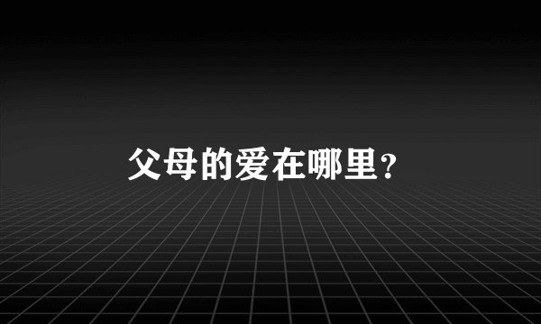 父母的爱在哪里？