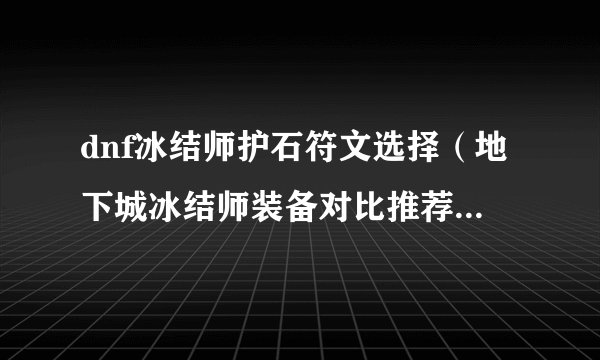 dnf冰结师护石符文选择（地下城冰结师装备对比推荐）「已解决」