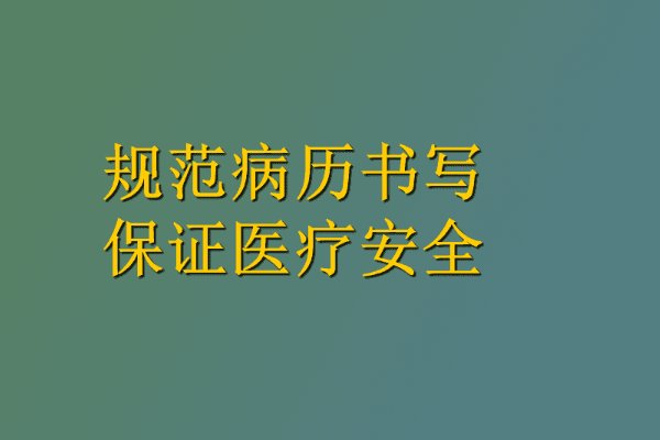 病历书写基本要求6个