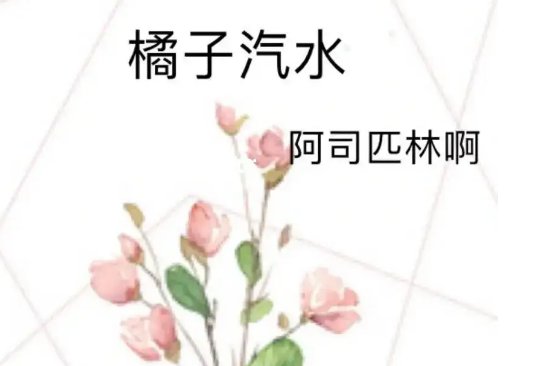 有没有什么好看的阿司匹林小说？