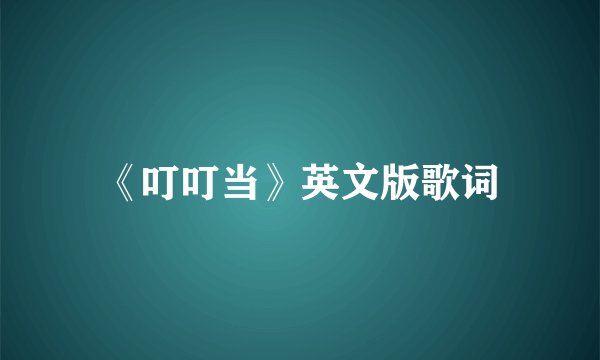 《叮叮当》英文版歌词