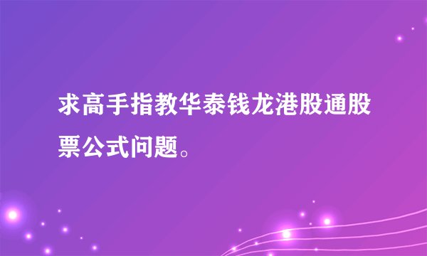 求高手指教华泰钱龙港股通股票公式问题。