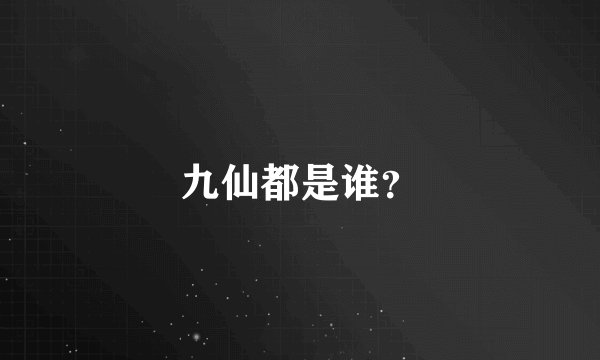 九仙都是谁？