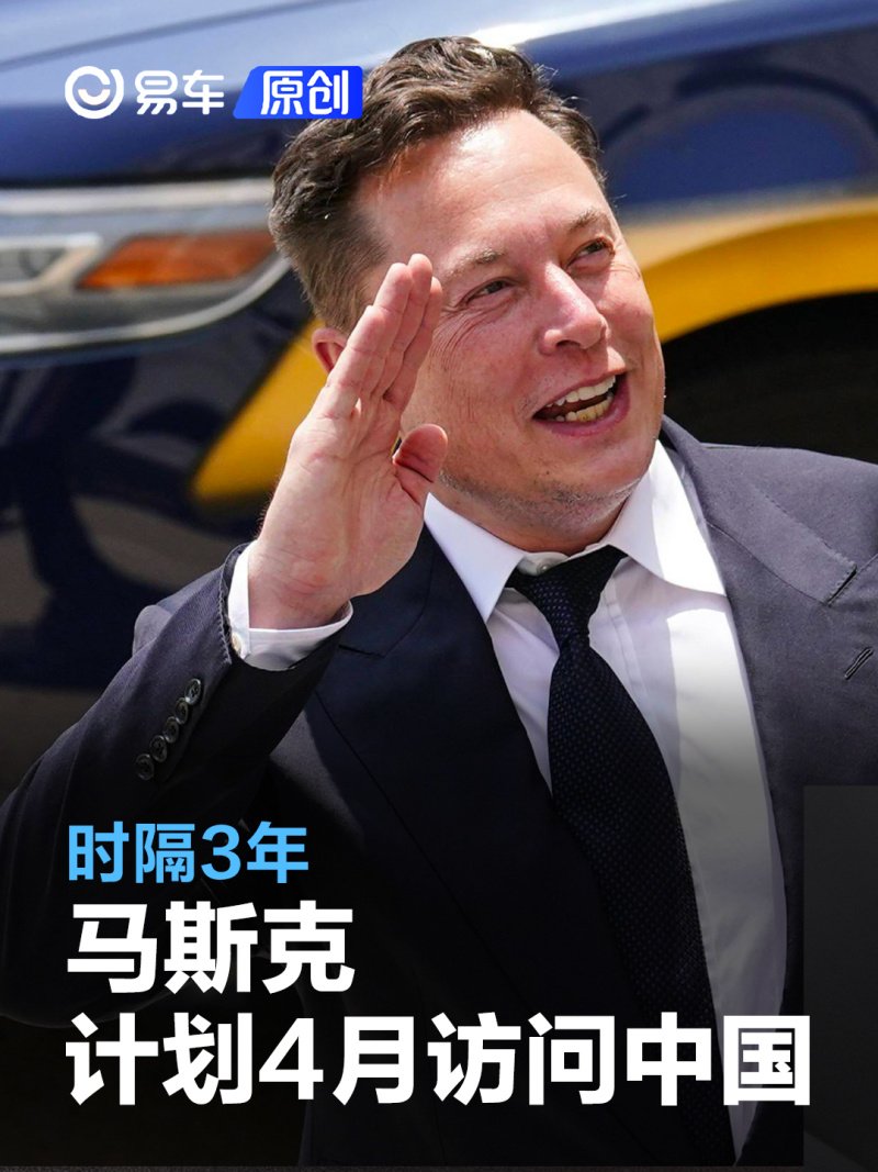 外媒：马斯克计划4月访问中国 时隔3年