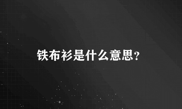 铁布衫是什么意思？