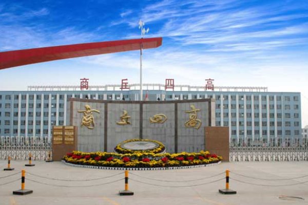 河南商丘四高分数线2023年