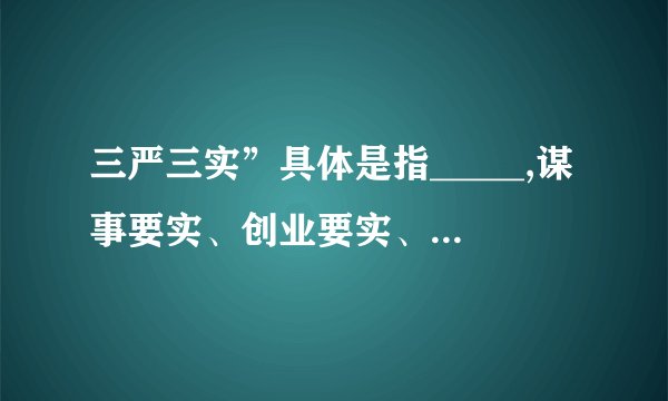 三严三实”具体是指_____,谋事要实、创业要实、做人要实。