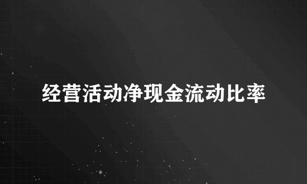 经营活动净现金流动比率