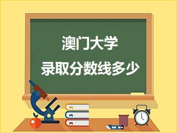 澳门大学2022录取分数线是多少？