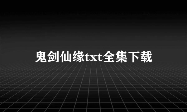 鬼剑仙缘txt全集下载