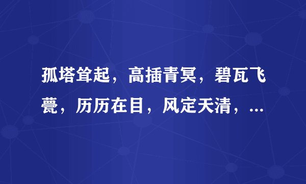 孤塔耸起，高插青冥，碧瓦飞甍，历历在目，风定天清，一切乌有，直接霄汉，黯然飘渺的意思是什么