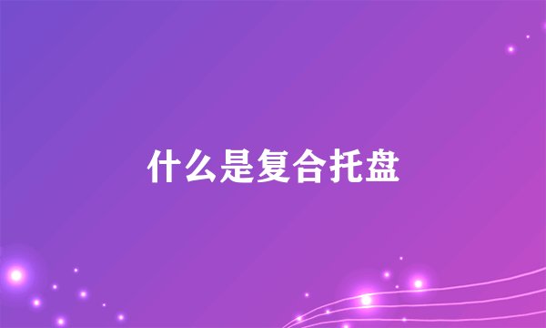 什么是复合托盘