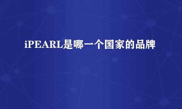 iPEARL是哪一个国家的品牌