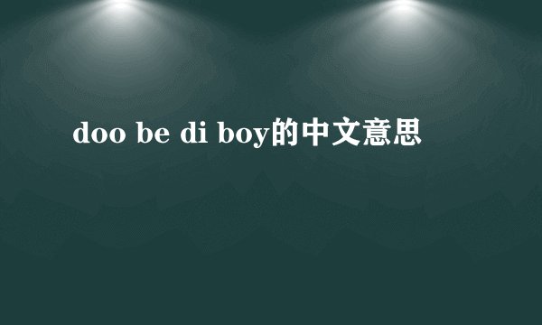 doo be di boy的中文意思