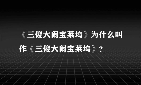 《三傻大闹宝莱坞》为什么叫作《三傻大闹宝莱坞》?