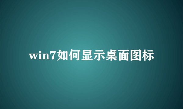win7如何显示桌面图标