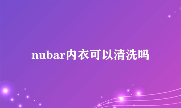 nubar内衣可以清洗吗